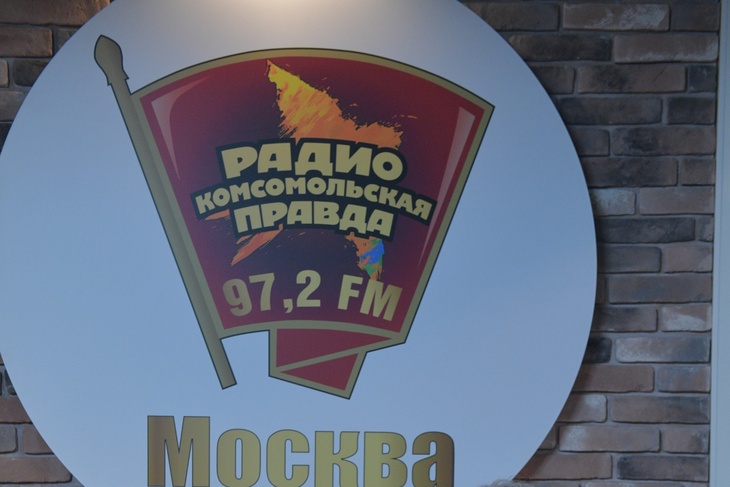 Радио «Комсомольская правда»