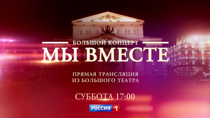 На канале «Россия» покажут большой концерт «МЫ ВМЕСТЕ»