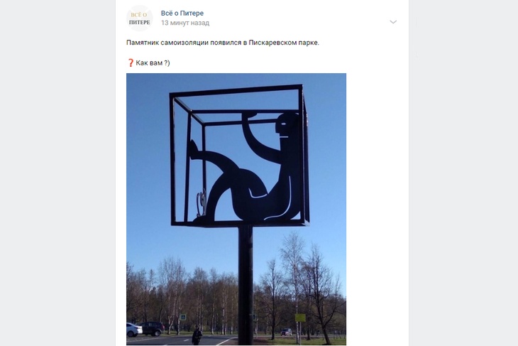 Памятник самоизоляции