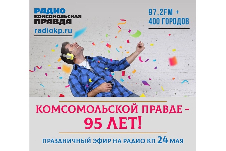 «Комсомольская правда» отметит 95-летний юбилей 24 мая в эфире Радио «КП»