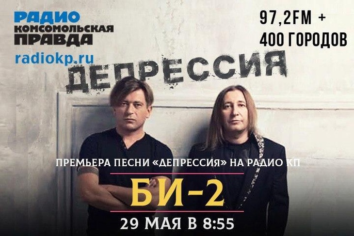 Премьера песни «Депрессия» от БИ-2 пройдет в эфире Радио «КП»