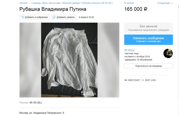 Белая рубашка Путина