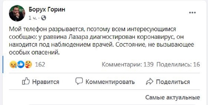 Главный раввин России заразился коронавирусом