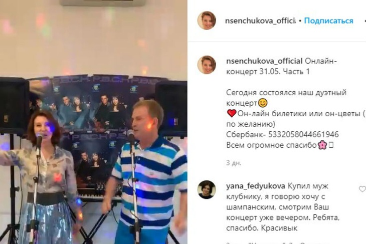 Оплата — по желанию: Рыбин и Сенчукова устроили онлайн-выступление