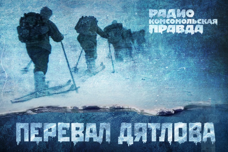 Программа "Тайна перевала Дятлова"