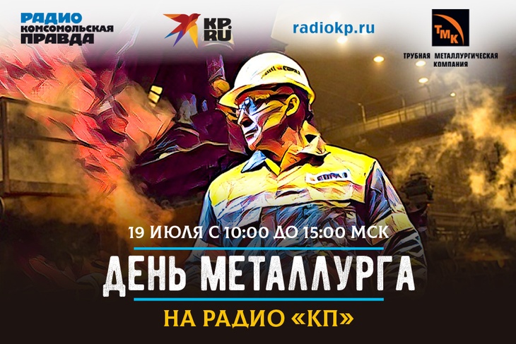В эфире Радио «КП» пройдет марафон, посвященный «Дню металлурга-2020»