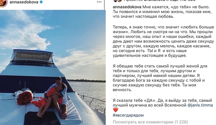 «Я сказала «да»: Седокова выходит замуж за Яниса Тимму 