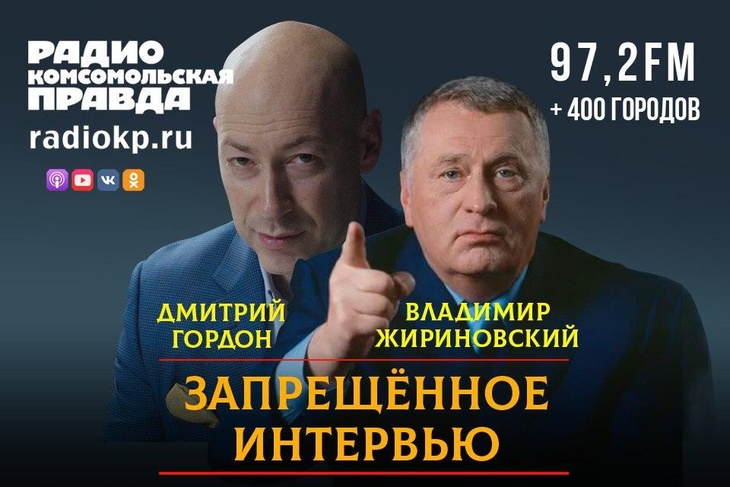 Запрещенное интервью Жириновского Гордону выйдет на Радио «КП»