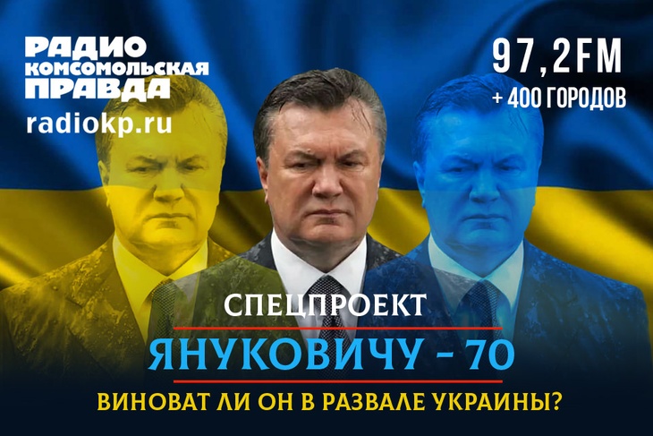 Виктору Януковичу 70 лет. Виноват ли он в развале страны?