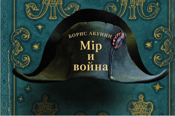 «Разница с Толстым – в формате»: Акунин анонсировал новую книгу