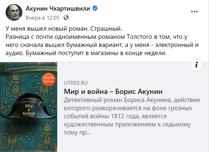 «Разница с Толстым – в формате»: Акунин анонсировал новую книгу