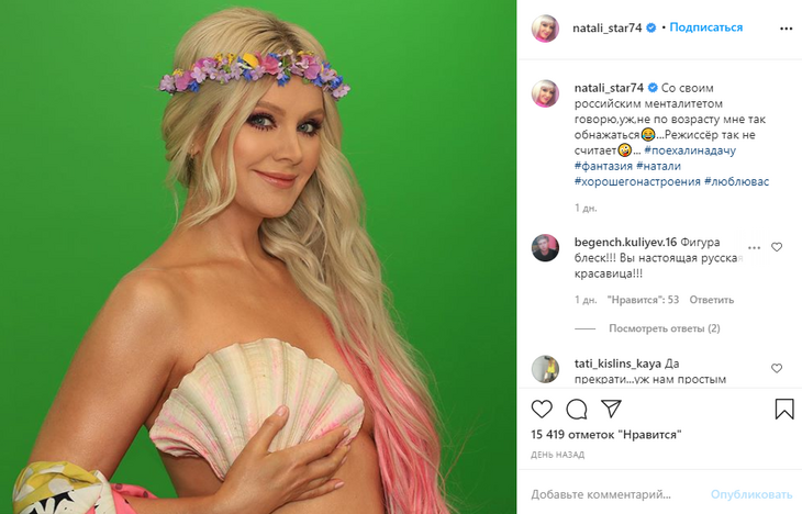 «Обнажилась не по возрасту»: Натали прикрыла наготу одной ракушкой