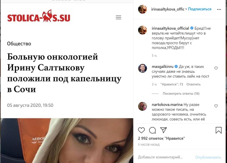 Салтыкову взбесили слухи о ее болезни