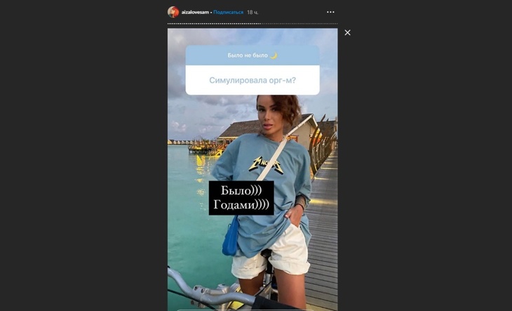 Камень в сторону Гуфа: Айза призналась, что годами симулировала оргазм