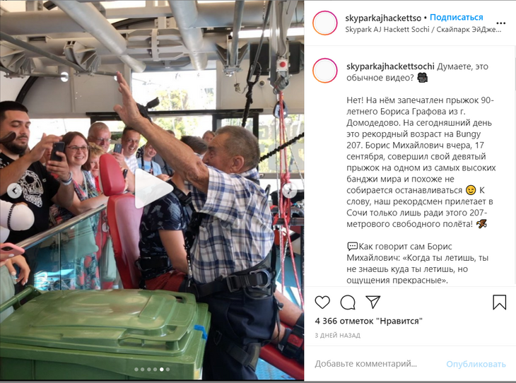 90-летний россиянин прыгнул с тарзанкой с высоты более 200 метров