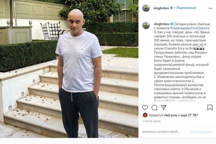 «Бывали разные дни»: Тиньков рассказал о самочувствии после пересадки костного мозга