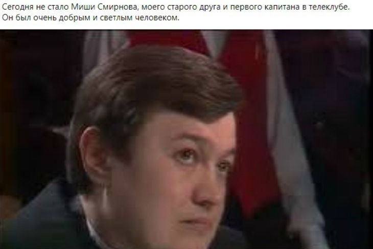 Скончался игрок «Что? Где? Когда?» Михаил Смирнов Скончался игрок «Что? Где? Когда?» Михаил Смирнов