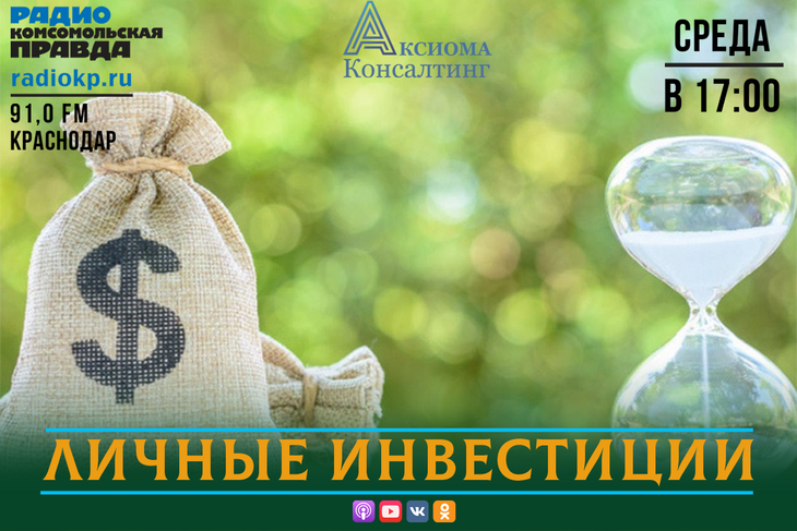 В прямом эфире радио «Комсомольская правда» - Краснодар» обсуждаем жизнь биржи ценных бумаг, какого брокера выбрать, как составить инвестиционный портфель и&nbsp;&nbsp;как получать регулярный пассивный доход.