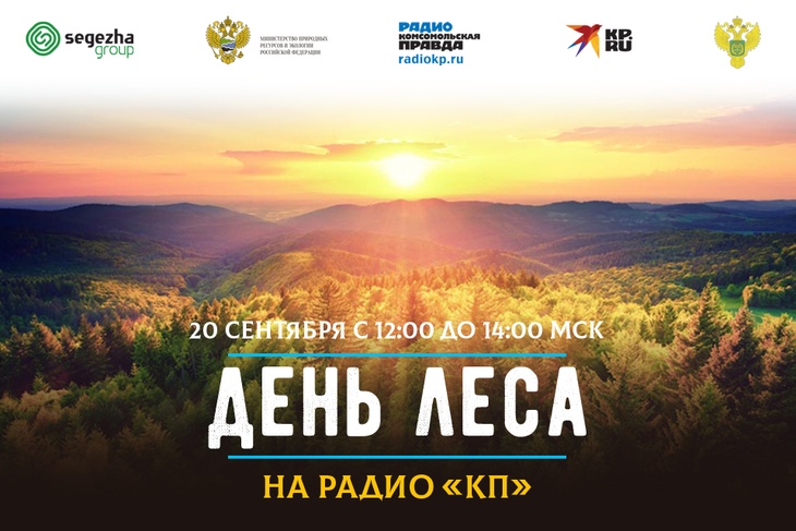 Радио «Комсомольская правда» устроит «День леса»