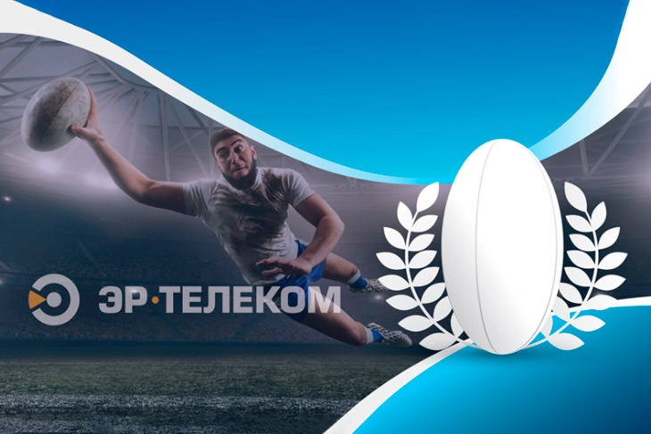 ЭР-Телеком – партнер Федерации регби России