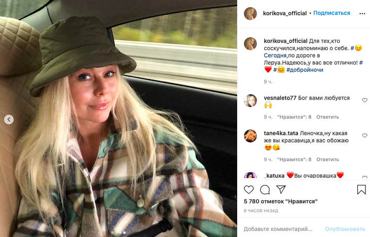 «Все хорошеете»: «пропавшая» Корикова с триумфом появилась в Сети 
