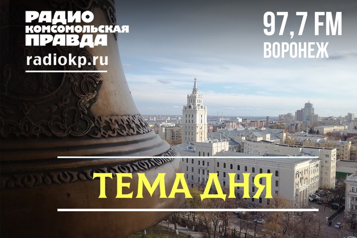 Журналисты и гости обсуждают самые громкие события и наиболее актуальные проблемы воронежской жизни.