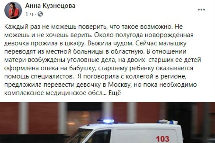Детский омбудсмен Анна Кузнецова высказалась о новорожденной в шкафу 