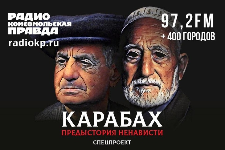 Как это было: спецпроект Радио «КП» об истории Нагорного Карабаха