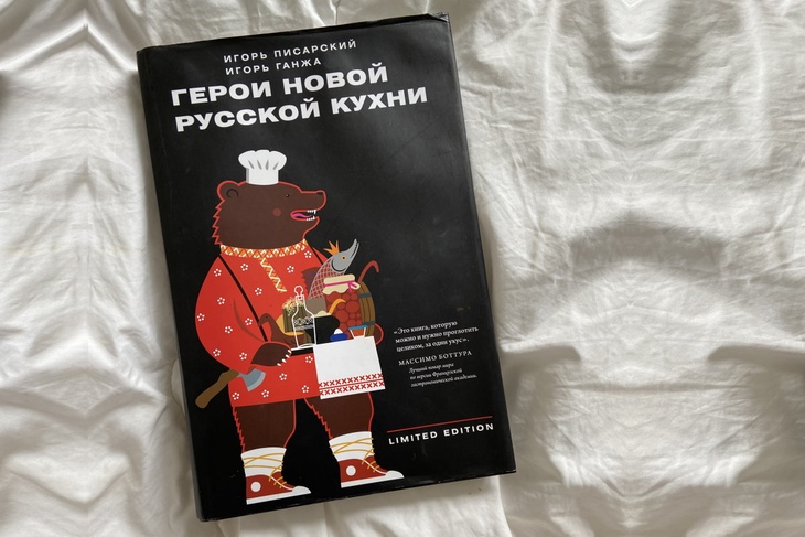 Книга «Герои новой русской кухни» Книга «Герои новой русской кухни»