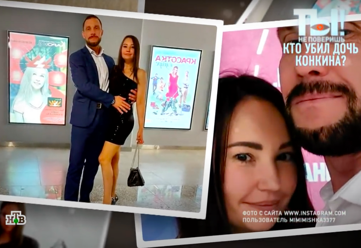 Сожитель дочери Конкина рассказал о ее «натянутых» отношениях с отцом 