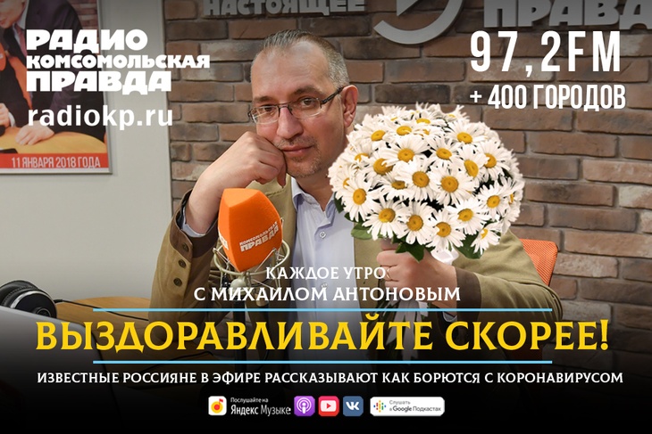 Известные россияне в прямом эфире Радио «Комсомольская правда» рассказывают, как борются с коронавирусом.