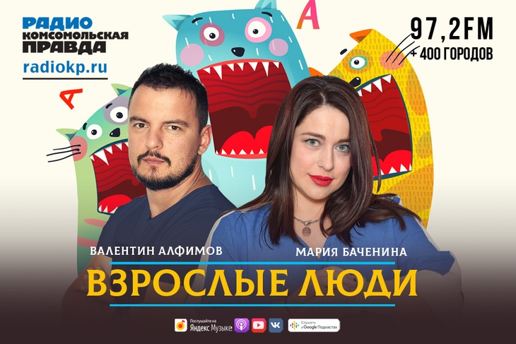 Ведущие нового утреннего шоу на радио "Комсомольская правда" уже совсем взрослые люди. Но ведут себя порой... Особенно когда собираются вместе. Они обсуждают, советуют и хулиганят в прямом эфире.