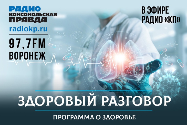<p>В студии радио «Комсомольская правда» врачи разного профиля освещают самую актуальную проблематику. Темы передач привязаны к сезонности и местной воронежской специфике.</p>
