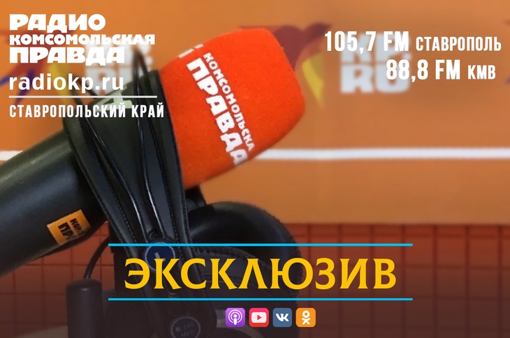 Эксклюзивы из первых уст. В гостях у Радио «Комсомольская правда» видные политики, общественные деятели и персоны, о которых говорят. Они говорят, чтобы вы услышали!