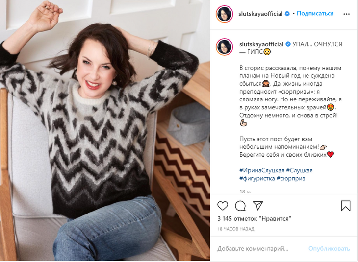 «Очнулся — гипс». Слуцкая оказалась прикована к постели