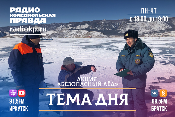 “Безопасный лед”: в Иркутской области стартовала акция МЧС. От каких территорий у спасателей “болит голова”?