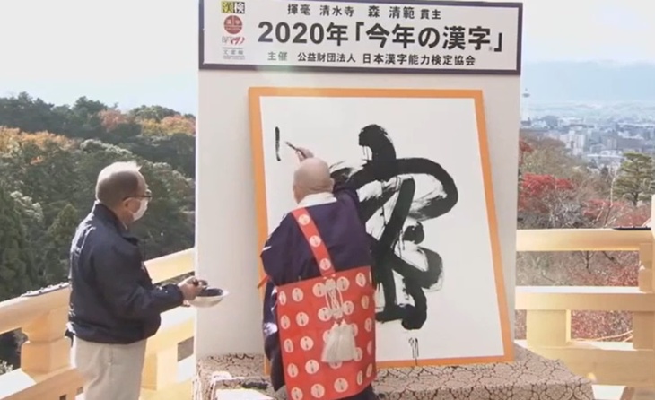 2020 по-японски: выбран иероглиф-символ уходящего года