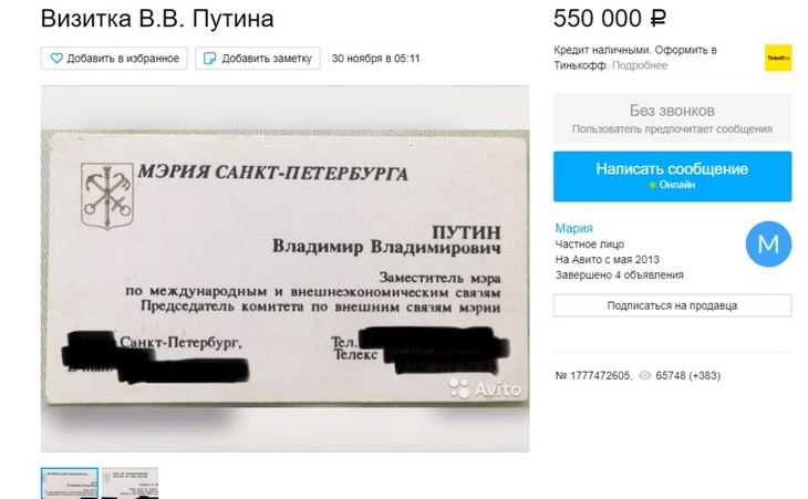 Торг уместен: в Сети продают визитку Владимира Путина