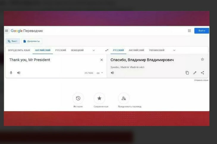 Google «вписал» Владимира Путина в перевод популярной фразы