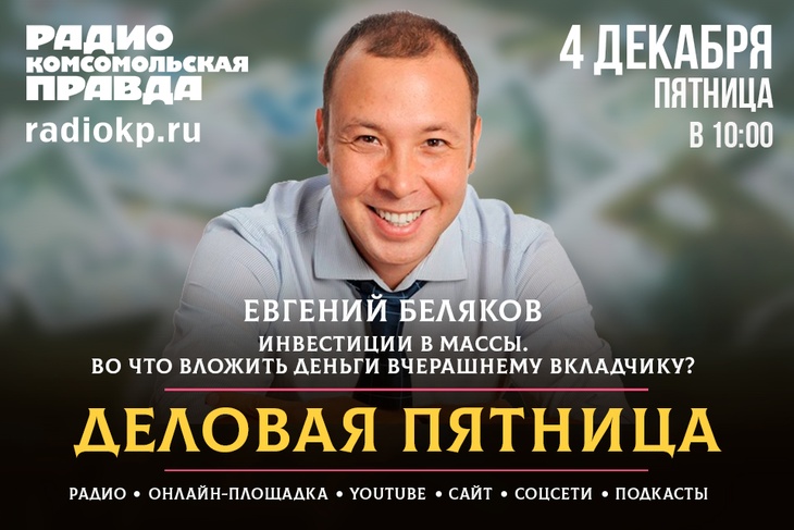 4 декабря в 10:00 в сообществах медиахолдинга «Комсомольская правда» пройдёт Деловая пятница в онлайн-формате