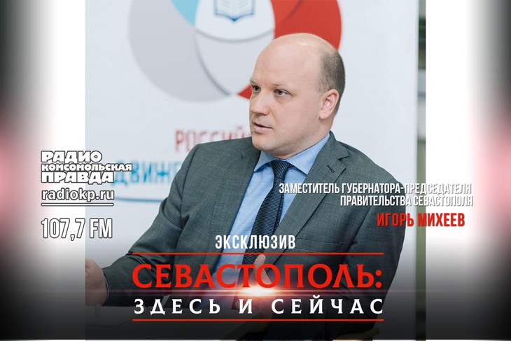 Игорь Михеев в эфире радио "КП-Севастополь"