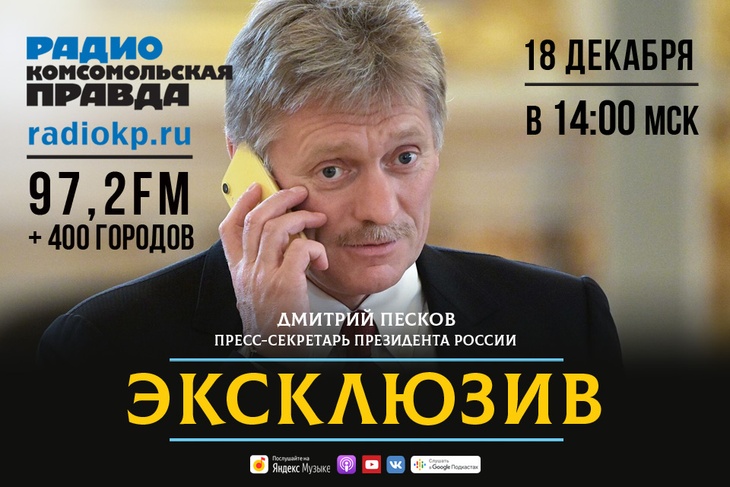Пресс-секретарь Президента России Дмитрий Песков дал эксклюзивное интервью Радио «Комсомольская правда».