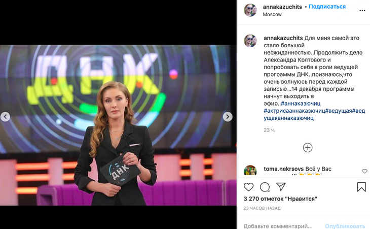 «Очень волнуюсь»: новой ведущей шоу «ДНК» сложно заменять погибшего Колтового 