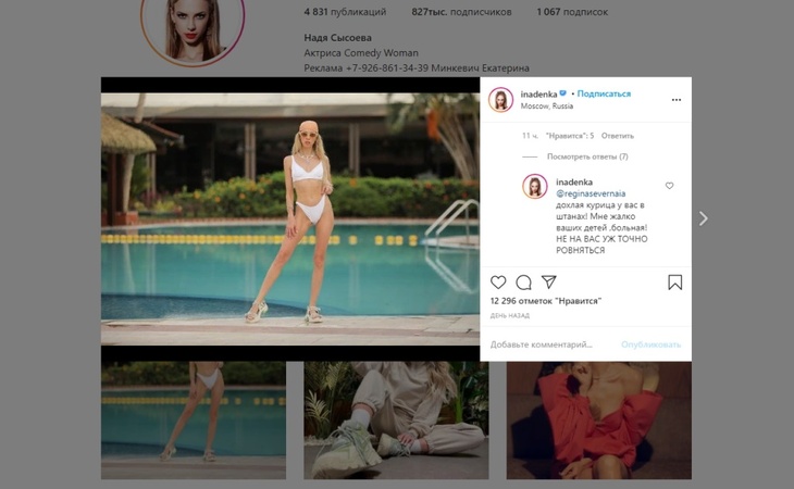 «Дохлая курица у вас в штанах»: Надя Сысоева вспылила из-за обидного комментария под фото
