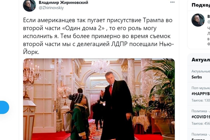 «Могу исполнить я»: Жириновский предложил заменить Трампа в фильме «Один дома-2»