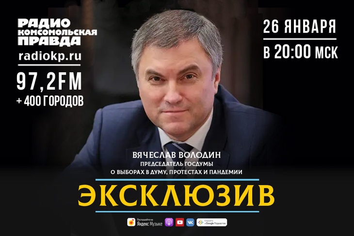 Спикер Госдумы Вячеслав Володин дал эксклюзивное интервью Радио «Комсомольская правда».