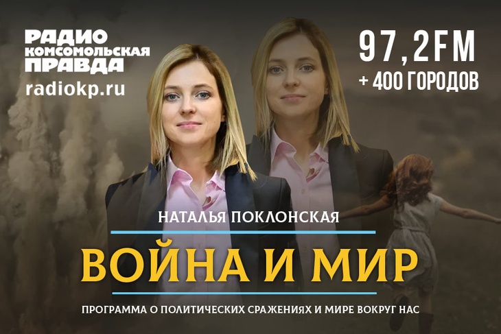 Депутат Госдумы Наталья Поклонская дала эксклюзивное интервью Радио «Комсомольская правда»