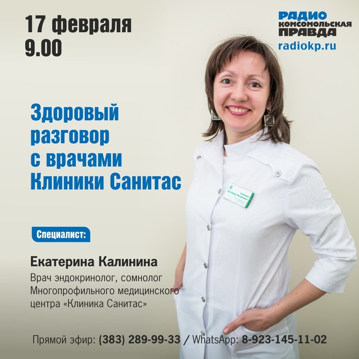 Центр здоровья эндокринолог. Клиника Санитас в Новосибирске. Врач сомнолог.