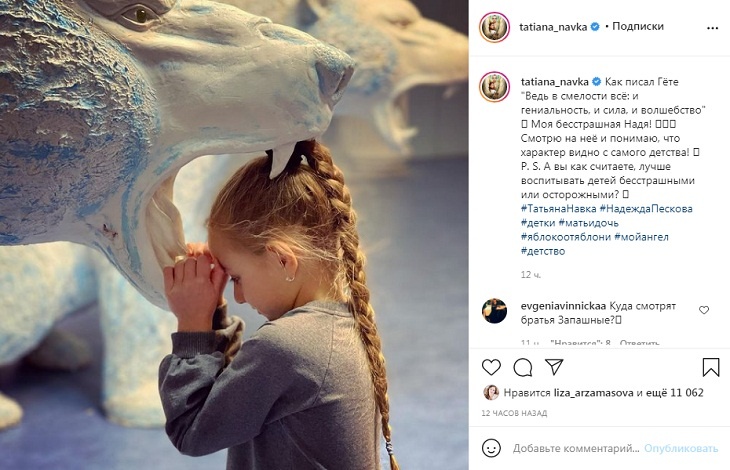 «Моя бесстрашная Надя!»: дочь Навки положило голову в пасть льва и закрыла глаза