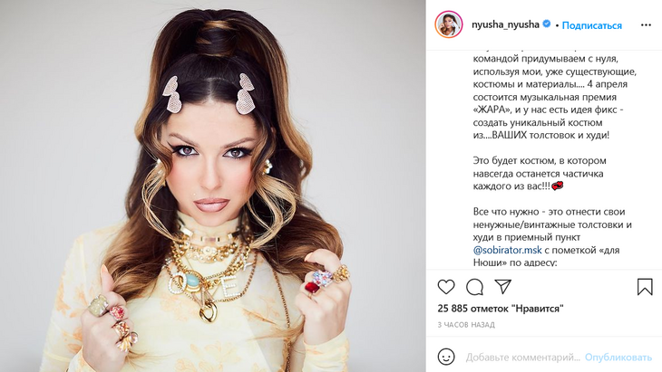 «Частичка каждого из вас»: Нюша собирает одежду фанатов для нового концертного костюма